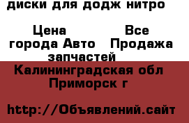 диски для додж нитро. › Цена ­ 30 000 - Все города Авто » Продажа запчастей   . Калининградская обл.,Приморск г.